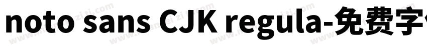 noto sans CJK regula字体转换